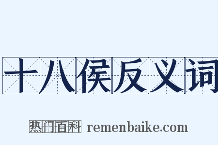 十八侯反义词是什么意思的图片